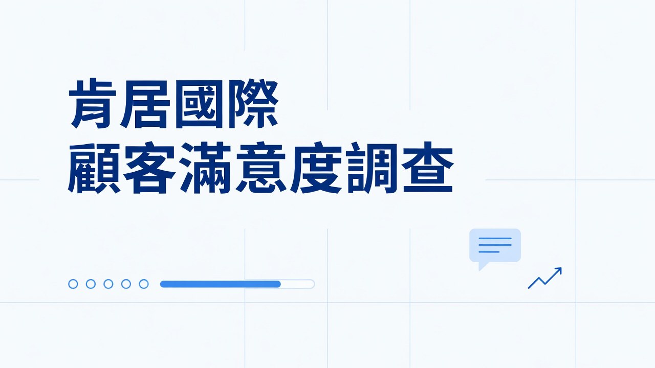 肯居國際 顧客滿意度調查